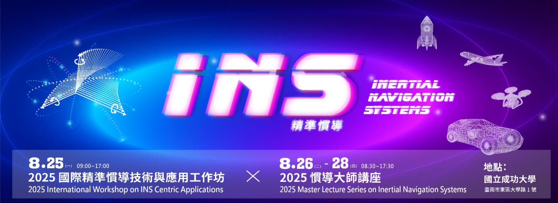 2025 International Inertial Navigation Masters Lecture Series and Workshop